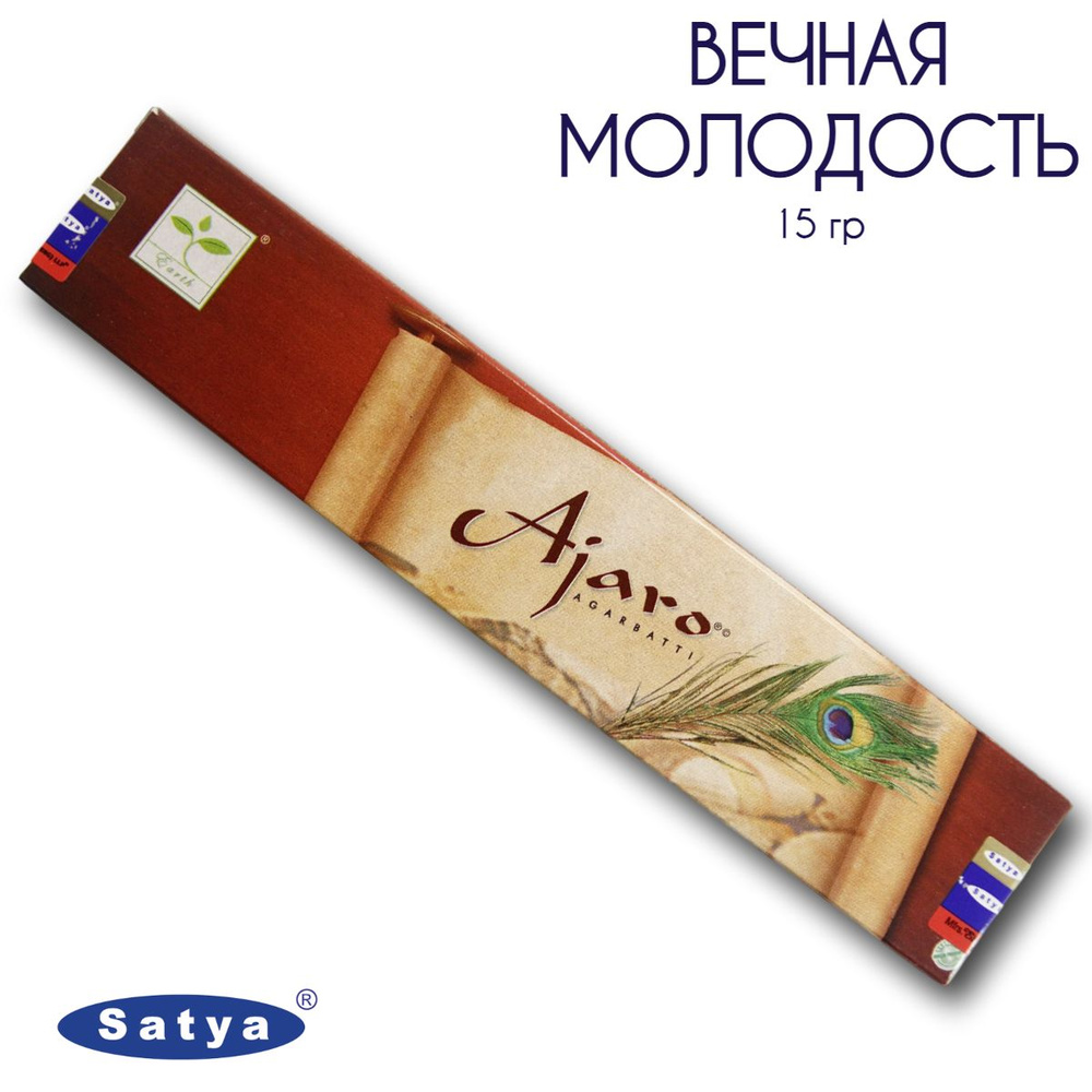 Satya Вечная молодость - 15 гр, ароматические благовония, палочки, Аjaro - Сатия, Сатья  #1