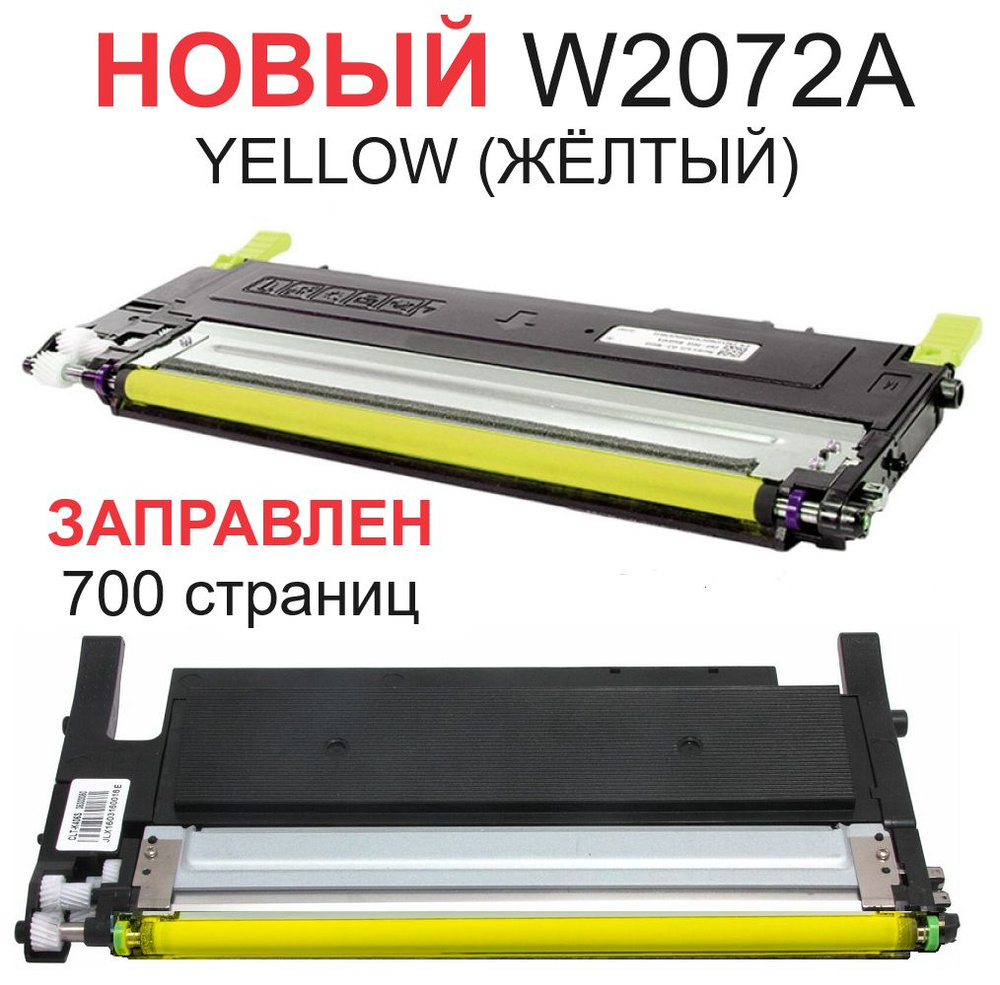 Картридж для HP Color Laser 150a 150nw MFP 178nw 179fnw W2072A 117A Yellow желтый с чипом - 700 страниц #1