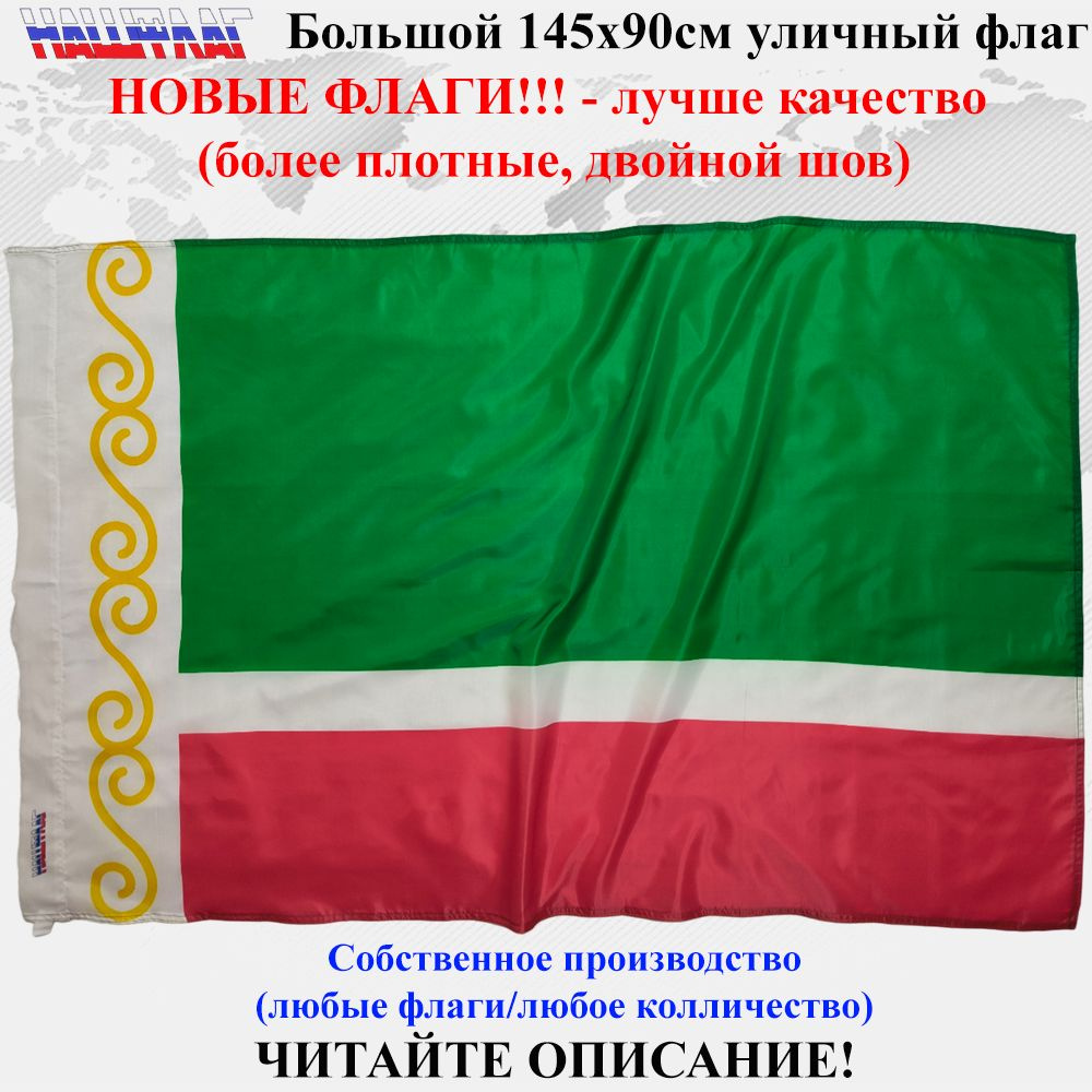 Чечня Чеченской республики 145Х90см НашФлаг Большой #1