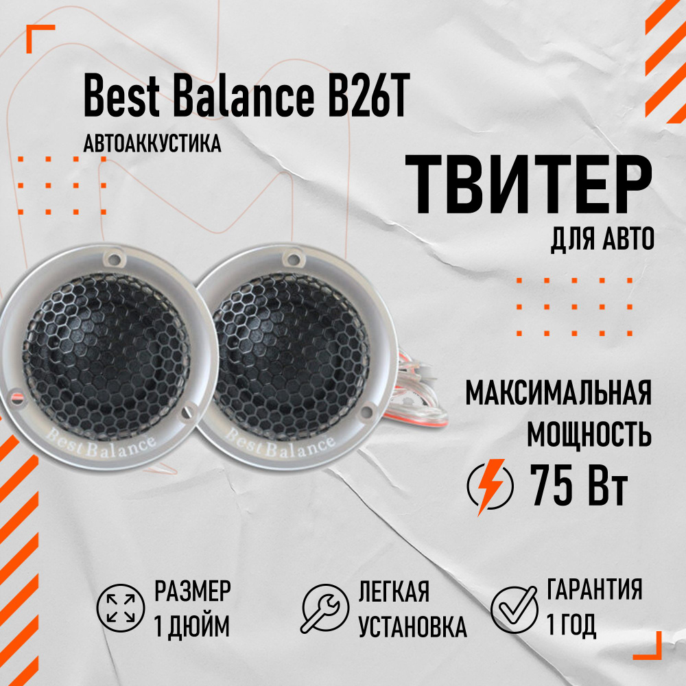 Твитер Best Balance B26T 1" (2.6 см) #1