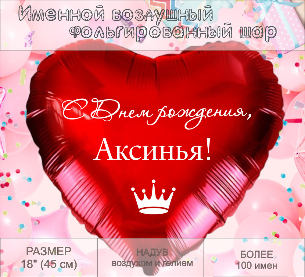 Сердце шар именное, красное, фольгированное "С днем рождения, Аксинья!"  #1