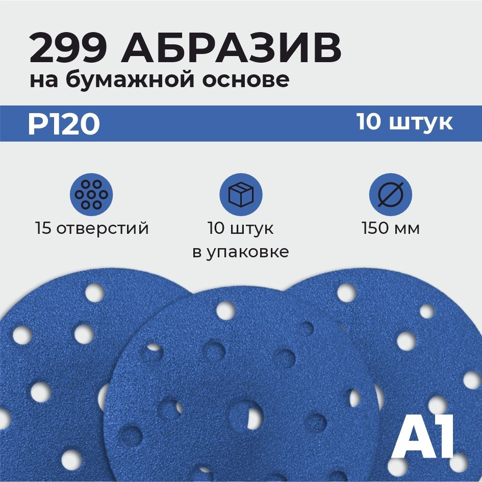 299 Абразивный шлифовальный круг с керамическим зерном А1 P 120 15 отв. 150 мм (10шт в упаковке)  #1