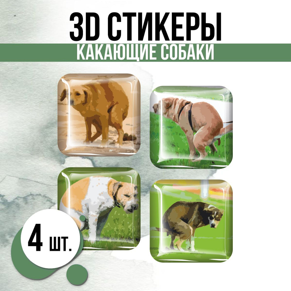 Наклейки на телефон 3D стикеры Какающие собаки #1