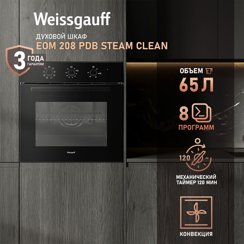 Weissgauff духовой шкаф EOM 208 PDB Steam Clean с Конвекцией, 3 года гарантии, большой объём 65 л, утапливаемые #1