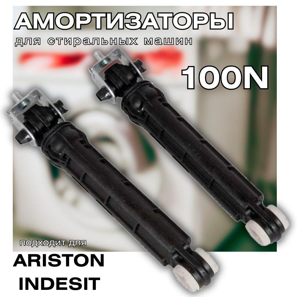 Амортизаторы 100N для стиральной машины Indesit 309597, 2 штуки #1