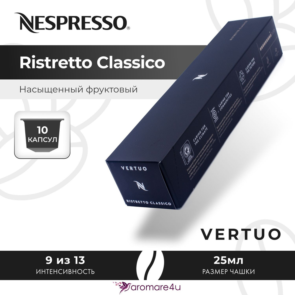 Кофе в капсулах Nespresso Vertuo Ristretto Classico 1 уп. по 10 кап. #1