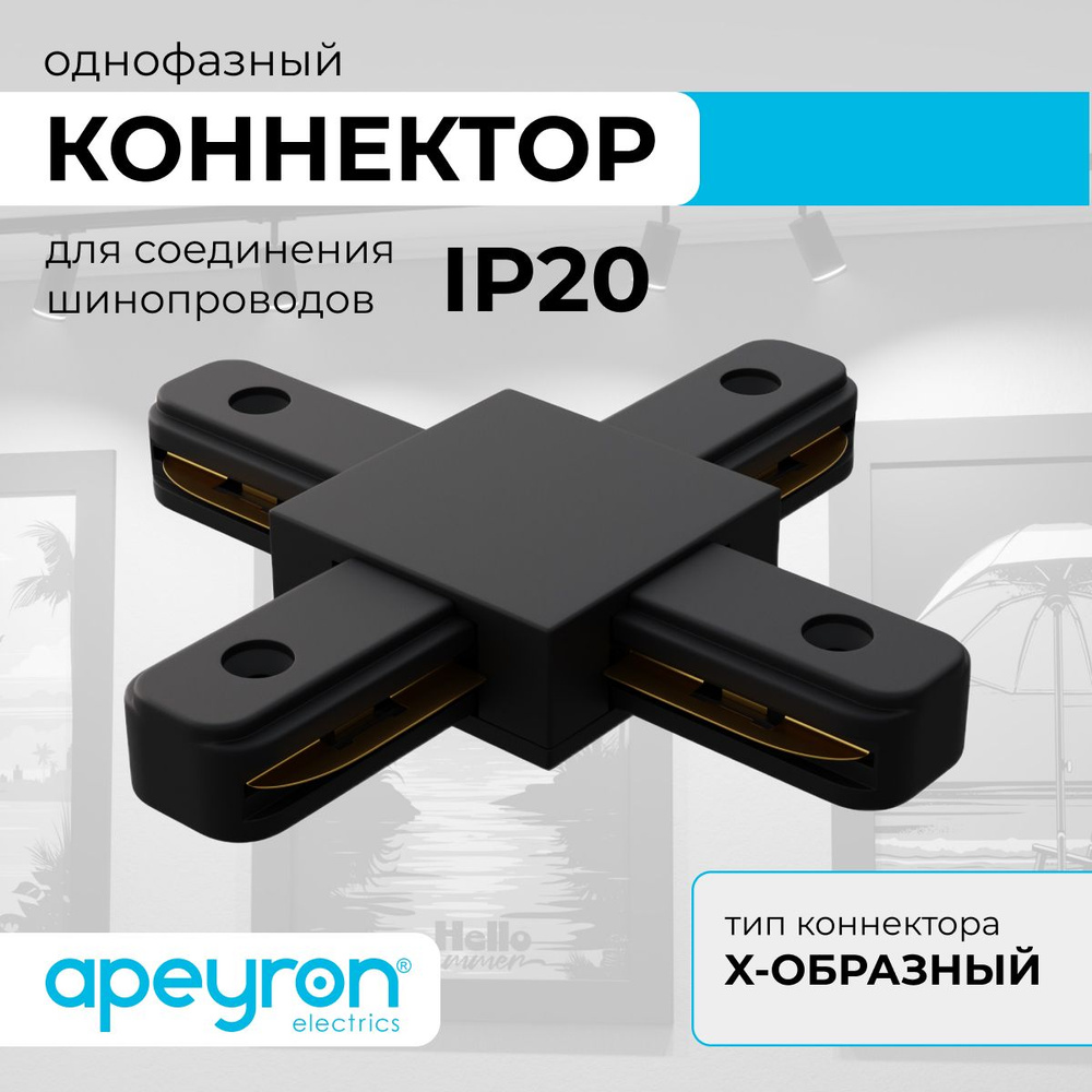 Коннектор Х-образный, однофазный Apeyron 09-127, IP20, 105х105х18мм, чёрный, пластик  #1