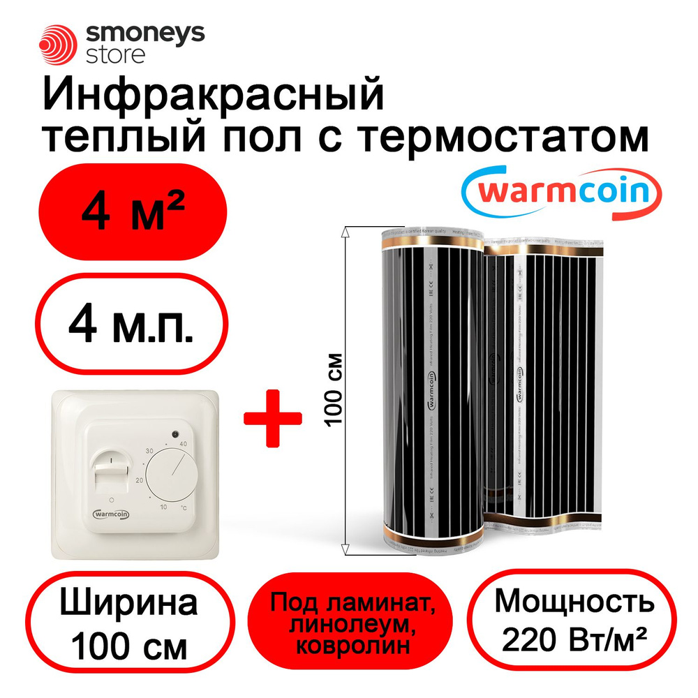 Теплый пол электрический 100 см, 4 м.п. 220 Вт/м.кв. с терморегулятором. Уцененный товар  #1