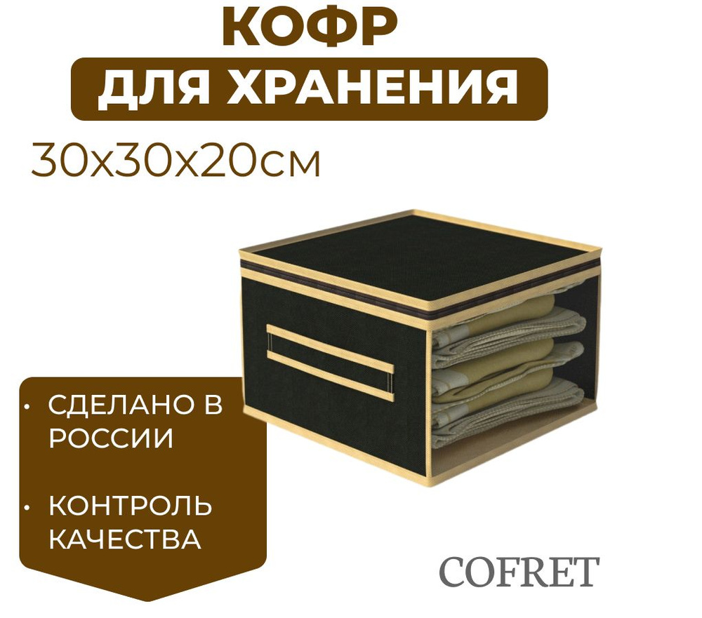 Cofret Кофр для хранения вещей "классик черный", 30 х 30 х 20 см, 1 шт  #1