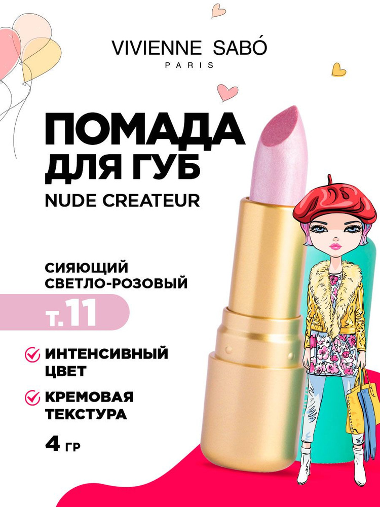 Помада для губ Vivienne Sabo Nude Createur, тон 11 сияющий светло-розовый  #1