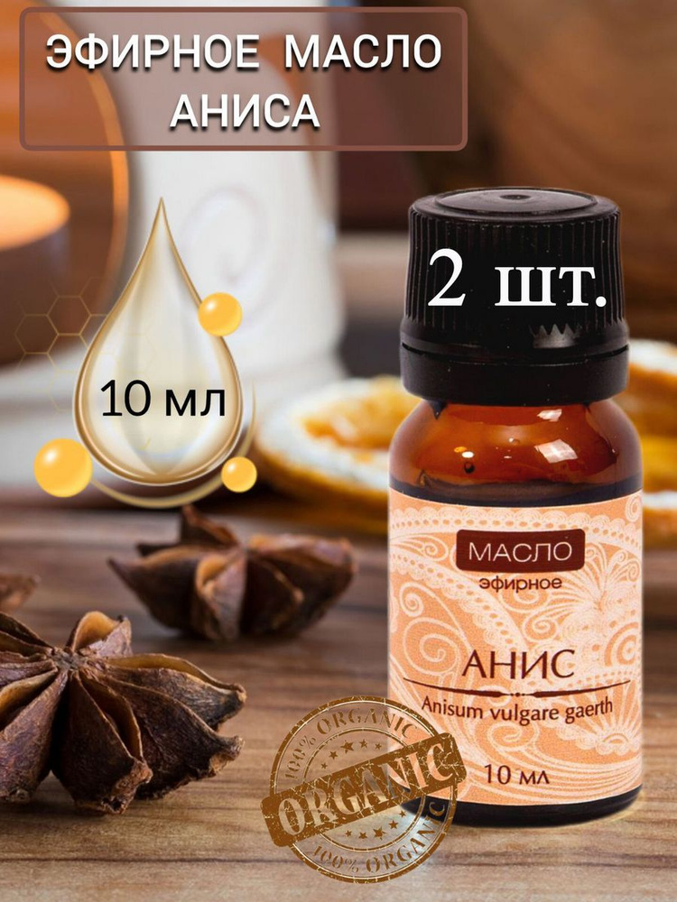 Эфирное масло Аниса натуральное 10 мл 2 штуки,Анисовое масло от муравьев  #1