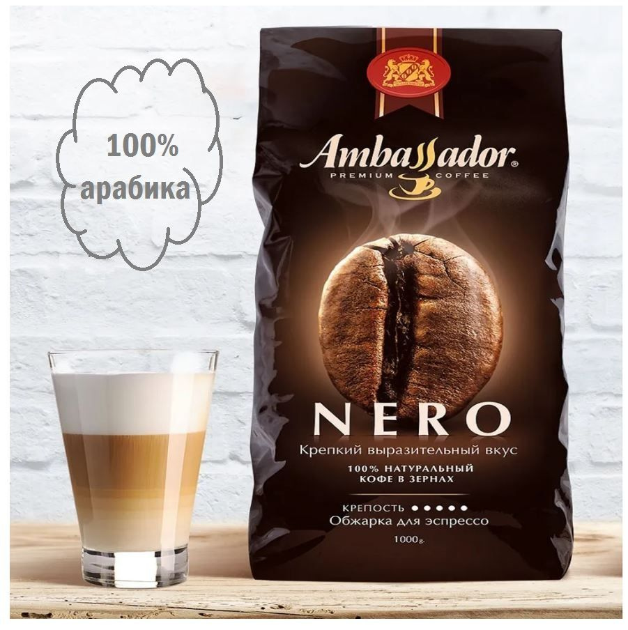 Зерновой кофе AMBASSADOR NERO, пакет, 1 кг #1