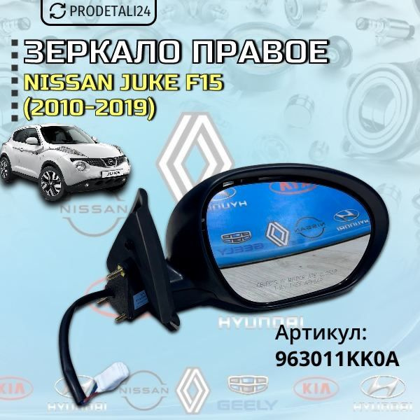 Зеркало правое 3 контакта Nissan Juke F15/Ниссан Жук (2010-2020) Арт. 963011KК0A  #1