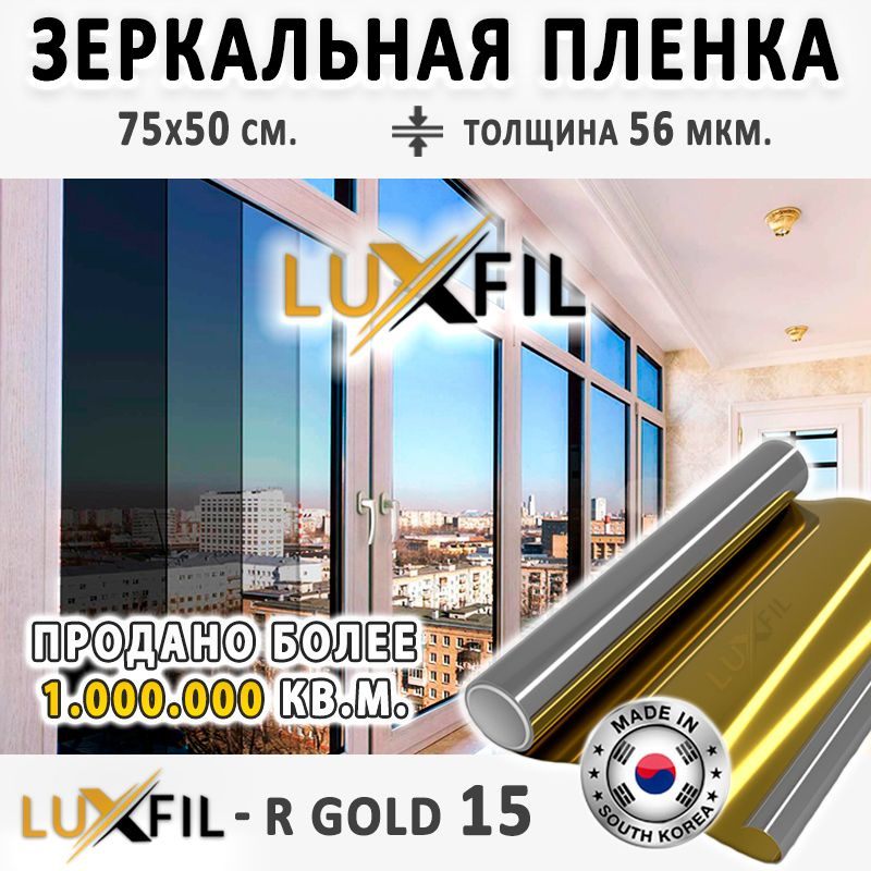 Пленка зеркальная, Солнцезащитная пленка для окон R GOLD 15 LUXFIL (золотая). Размер: 75х50 см. Толщина: #1