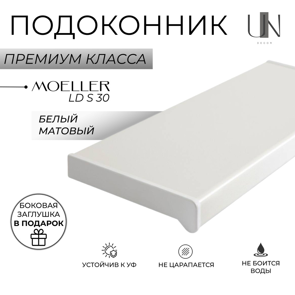 Подоконник пластиковый Moeller LD S 30 Белый матовый 50 см. х 1,2 м.п. (500мм*1200мм)  #1