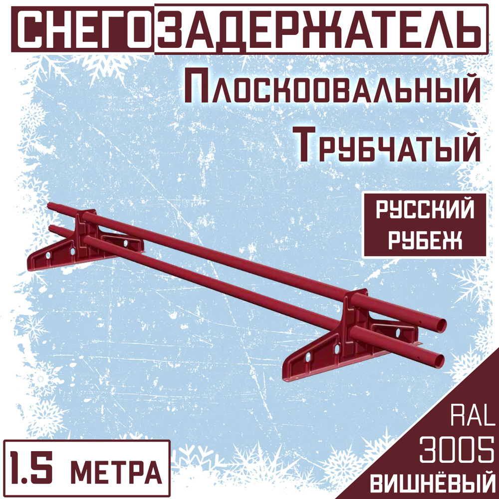 Снегозадержатель трубчатый круглый d25, 1.5 м Borge "Русский рубеж" красный для кровли из металлочерепицы, #1