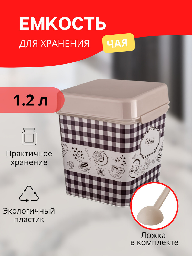 Банка для хранения 1.2 л чая, емкость для сыпучих продуктов, универсальный пластиковый контейнер Альтернатива #1