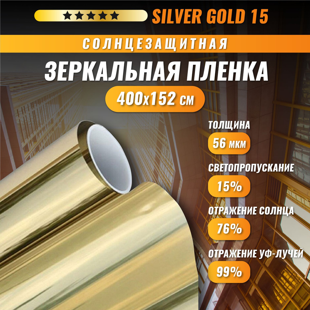 Зеркальная золотая пленка Silver Gold 15 солнцезащитная для окон 400*152 см  #1