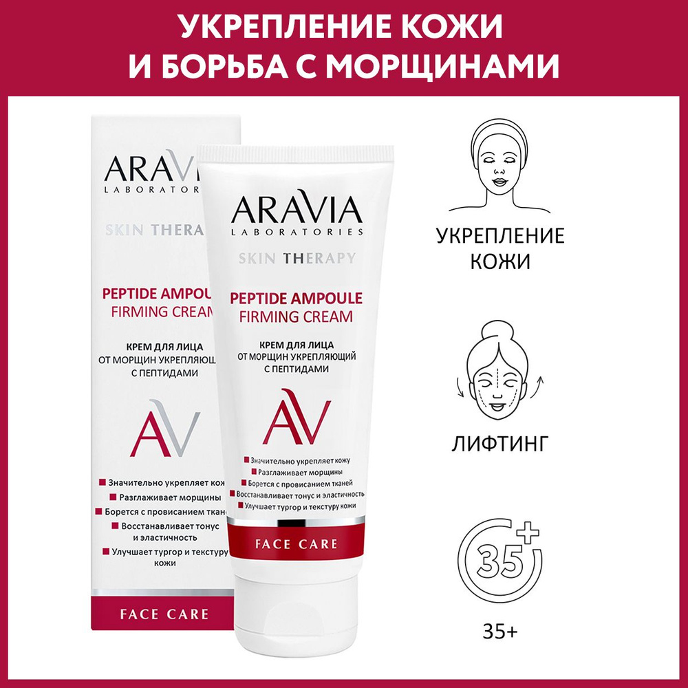 ARAVIA Laboratories Крем для лица от морщин укрепляющий с пептидами Peptide Ampoule Firming Cream, 50 #1