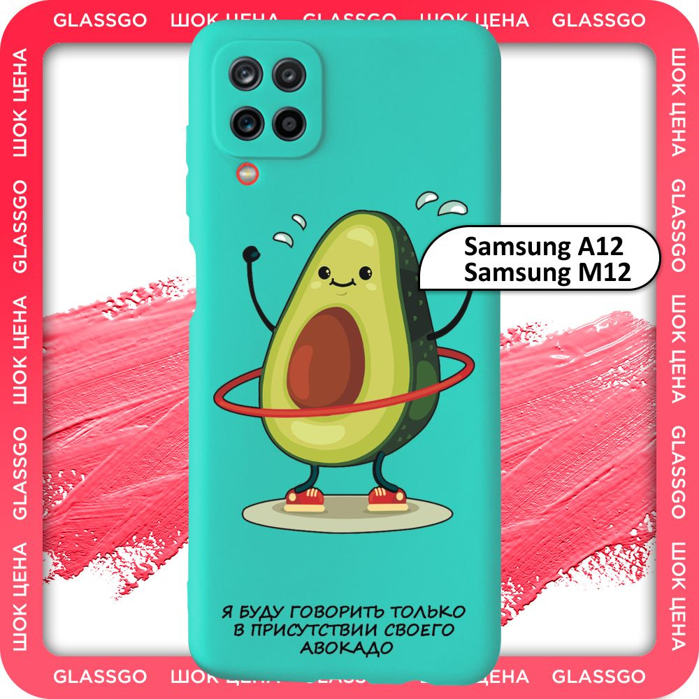 Чехол силиконовый с рисунком авокадо на Samsung A12 / M12 / для Самсунг А12 / М12  #1