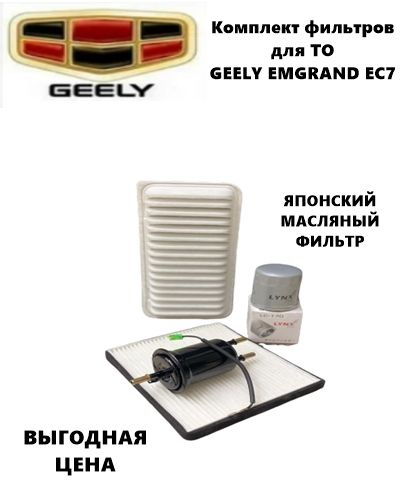 Фильтр масляный+воздушный+салонный+топливный - комплект для ТО GEELY EMGRAND EC7 (ДЖИЛИ ЭМГРАНД ЕС7) #1