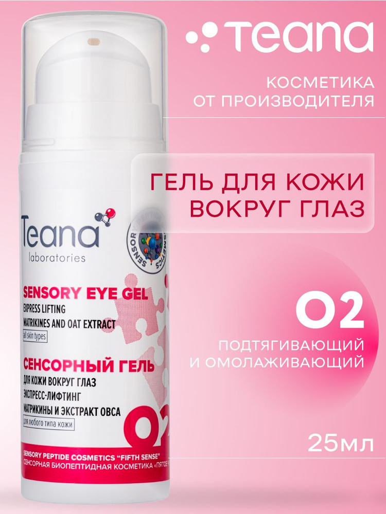 Teana сенсорный гель для кожи вокруг глаз экспресс-лифтинг O2 матрикины и экстракт овса, 25 мл.  #1