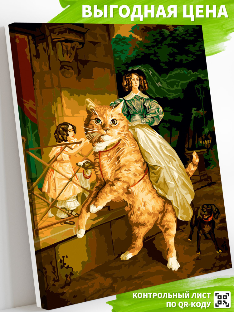 Art on Canvas Картина по номерам на холсте с подрамником "Оседлать котика", 40х50 см/ рисование по цифрам #1