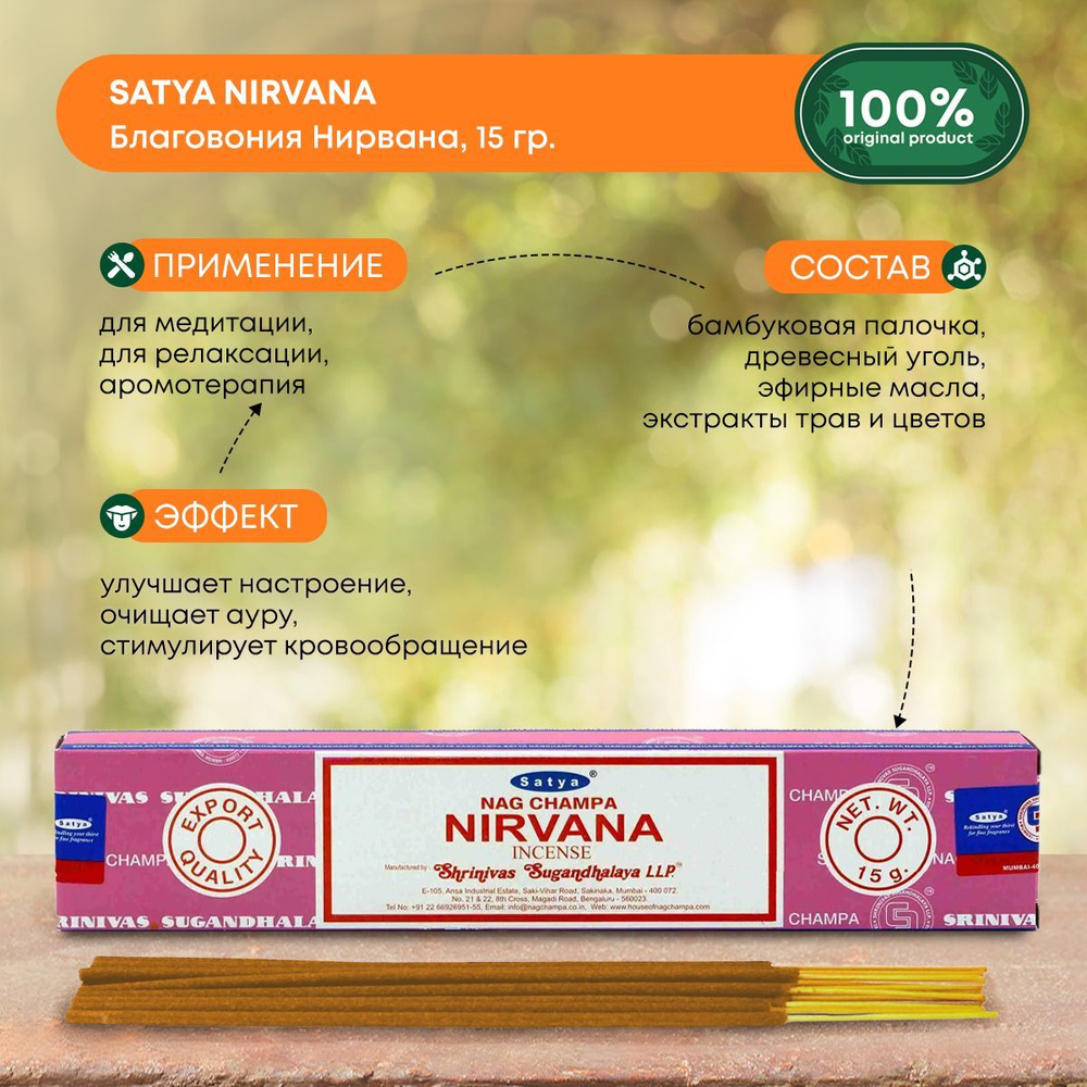 Палочки ароматические благовония "Нирвана" индийские для медитации дома, Satya Nirvana,15г  #1
