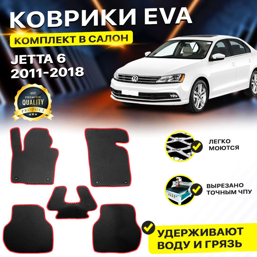 Коврики в салон автомобиля Volkswagen VW WV JETTA VI 6 Фольцваген Фольксваген Джета Жета 2011-2019 г.EVA #1