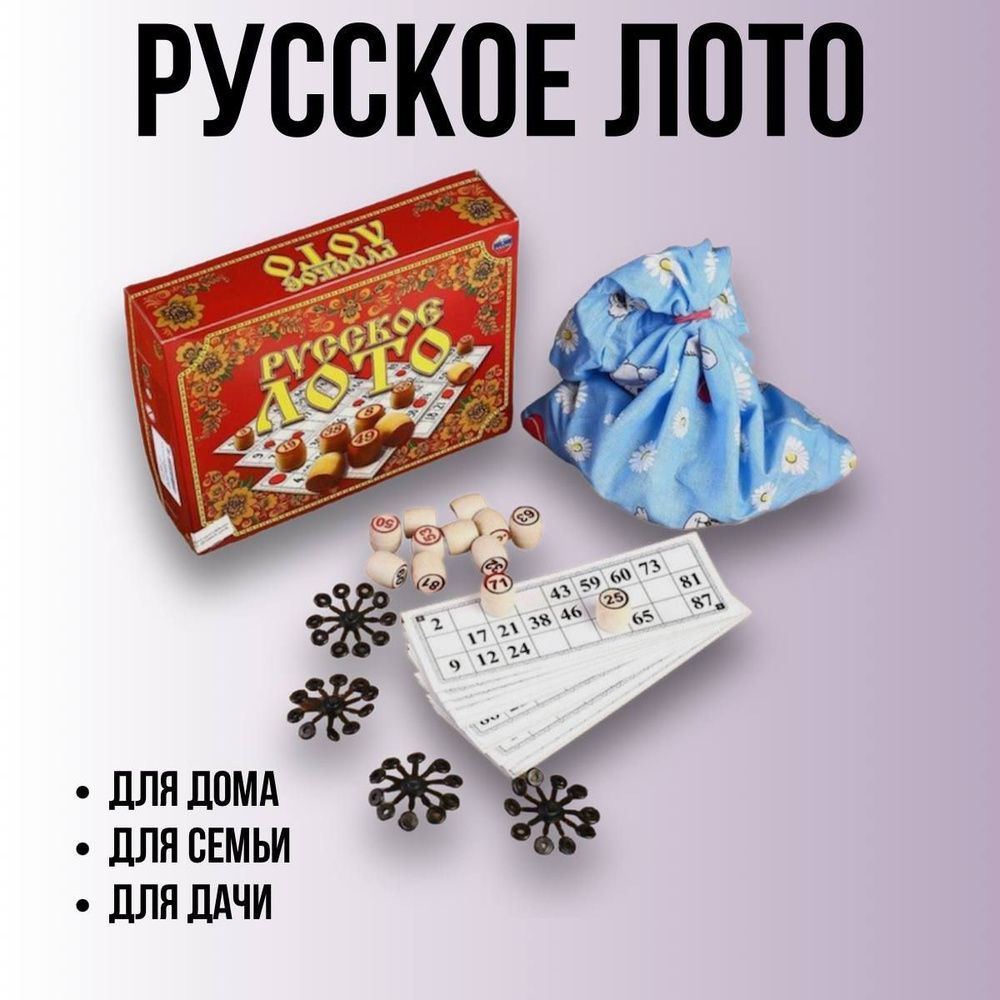 Настольная игра Русское лото классическое с деревянными бочонками в картонной коробке , для дома, семьи, #1