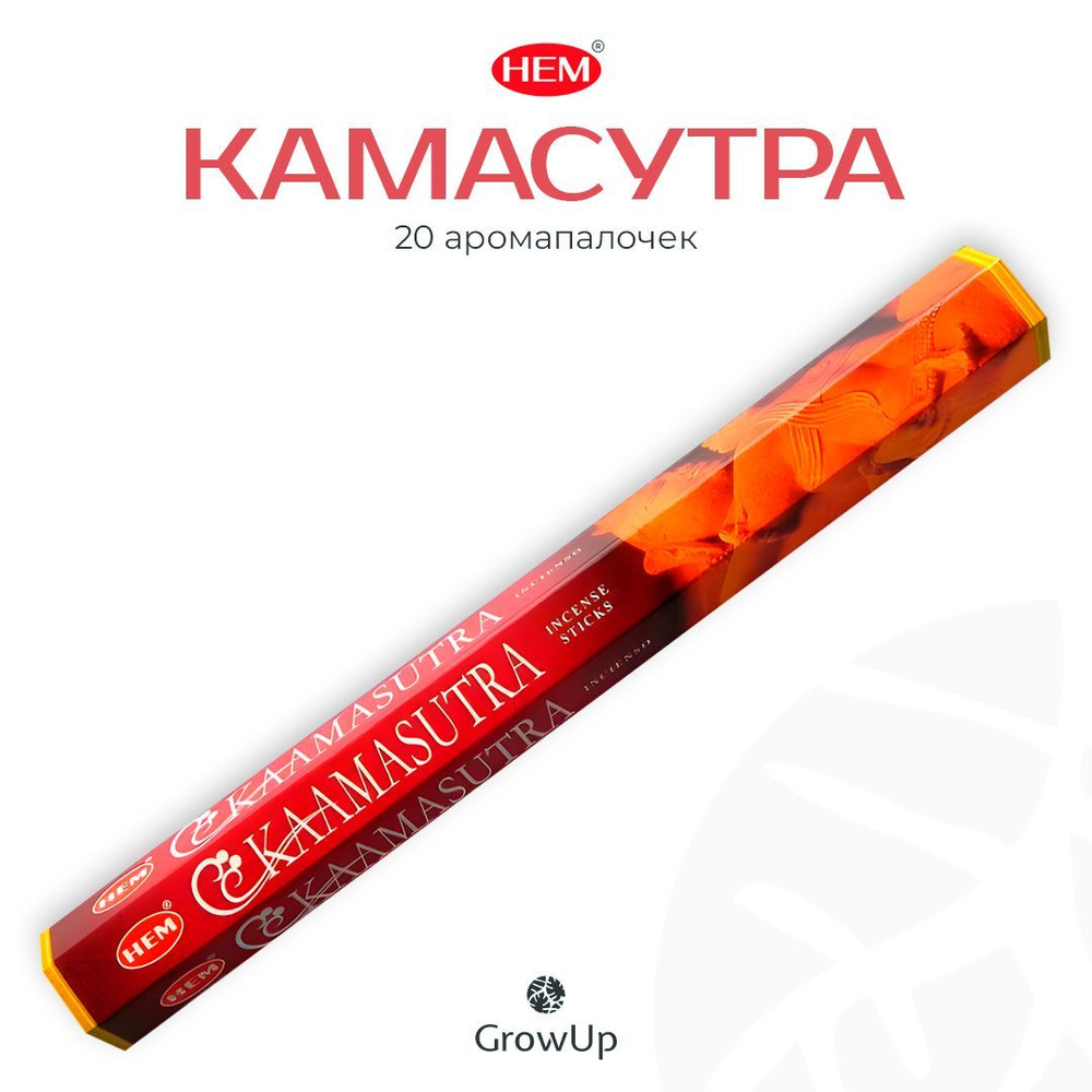 HEM Камасутра - 20 шт, ароматические благовония, палочки, Kamasutra - аромат цветочный, теплый, сладкий #1