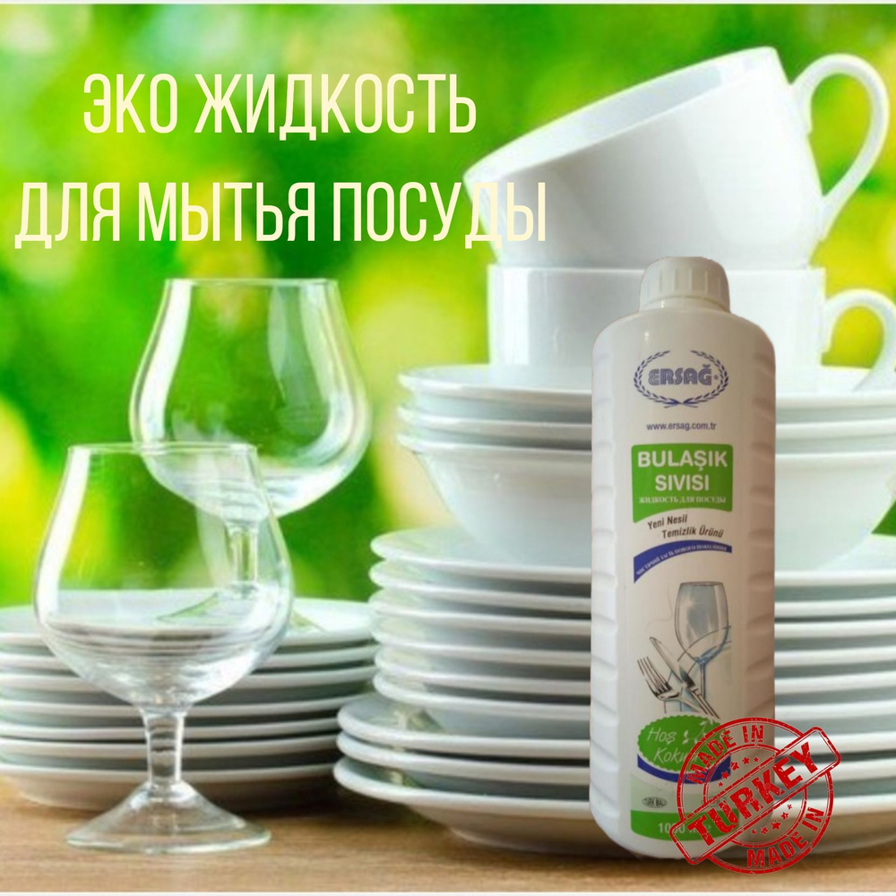 ЭКО жидкость для мытья посуды (концентрат) (1000мл) #1