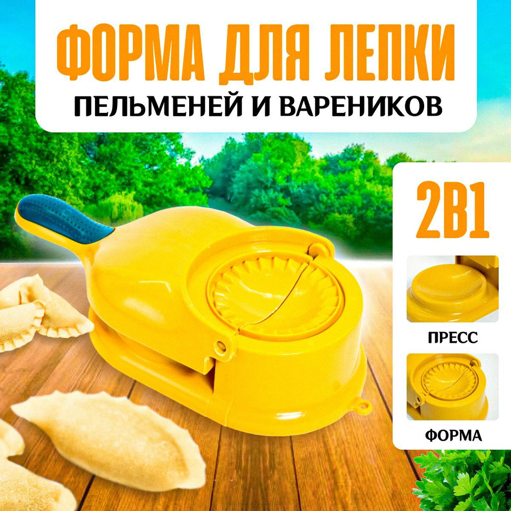 Форма для лепки пельмений и вареников 2 в 1 Happy Home / механический комбайн / цвет желтый  #1