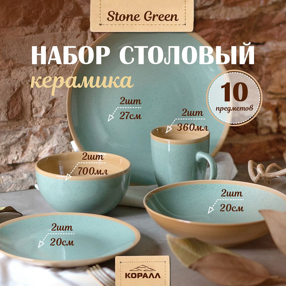 Набор посуды на 2 персоны 10 предметов "Stone green" керамика, столовый сервиз обеденный  #1