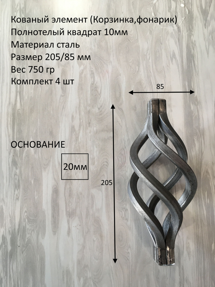 Кованый элемент Корзинка(фонарик) основание 20 мм 205/85 мм- 4 ШТ  #1