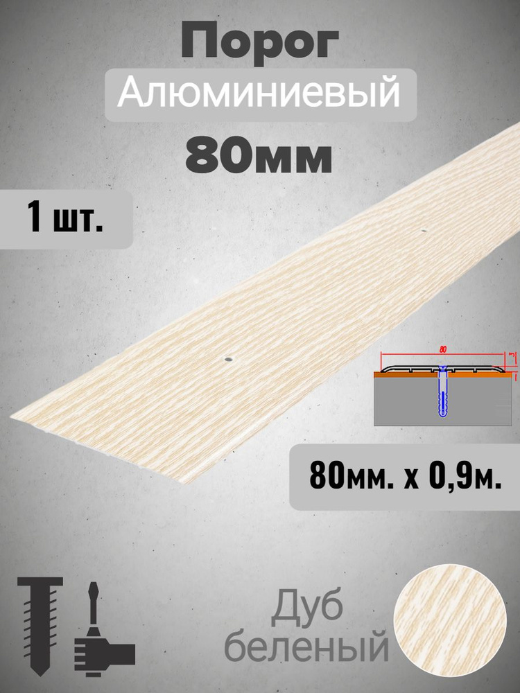 Порог для пола алюминиевый прямой Дуб беленый 80мм х 0,9м #1