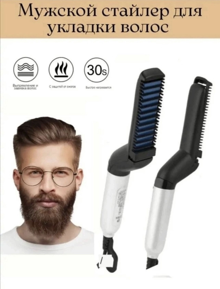Электрическая расческа выпрямитель для волос, бороды и усов  #1