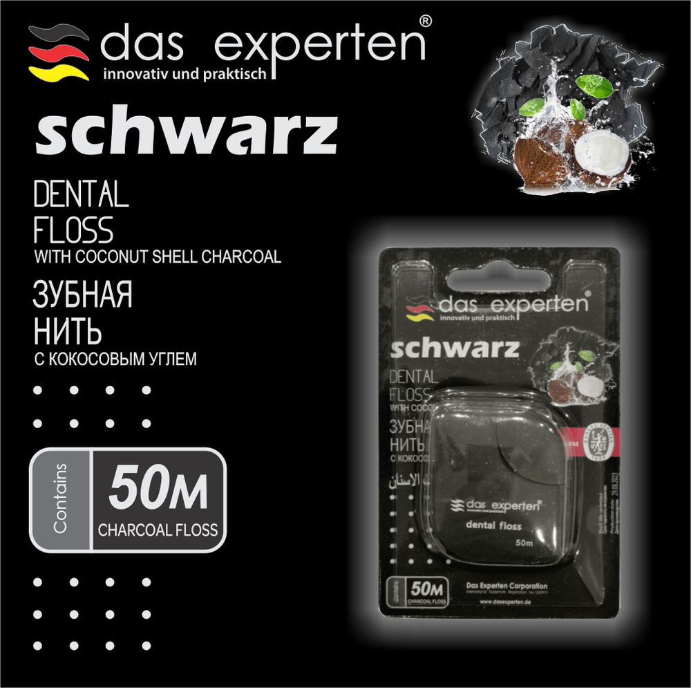 Черная бамбуковая зубная нить DAS EXPERTEN SCHWARZ 50м, расширяется от влаги и мягче воздействует на #1