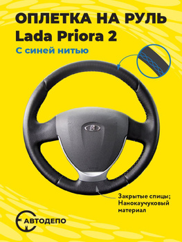 Оплетка на руль Lada Priora 2 для руля без штатной кожи | AliExpress