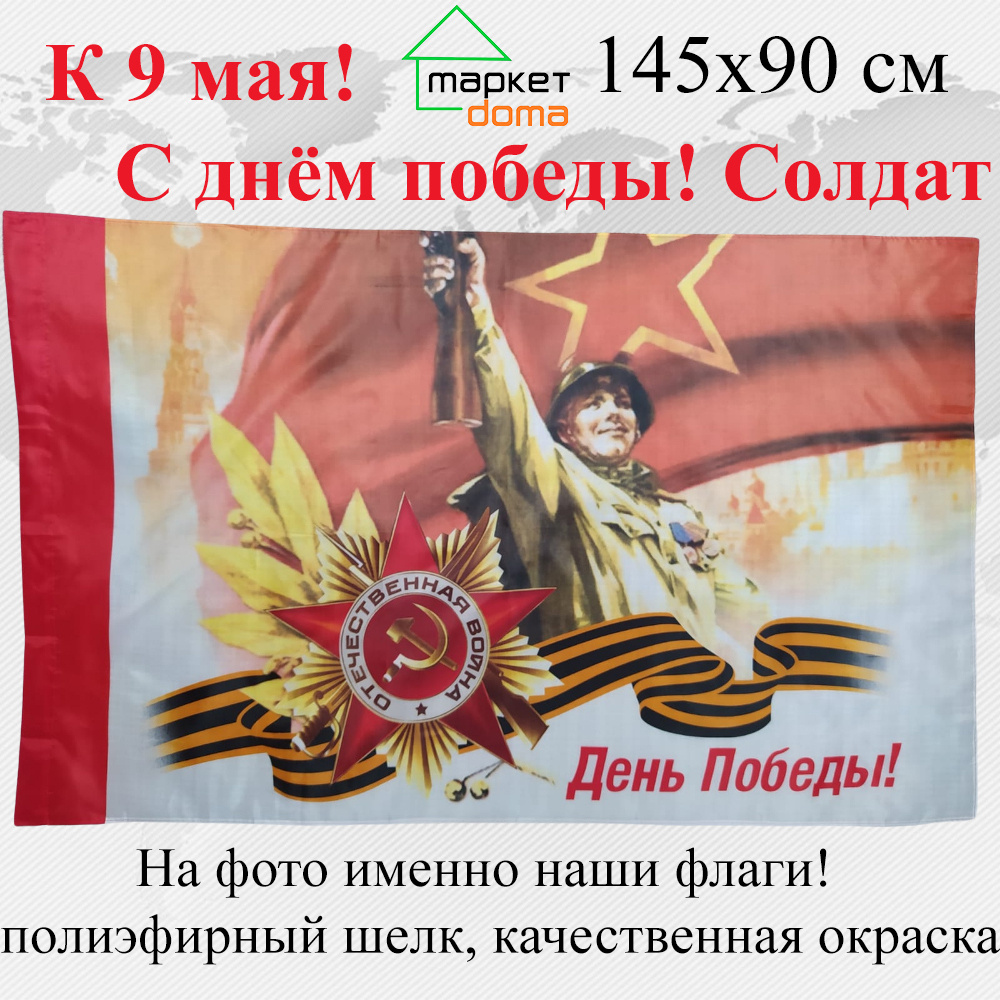 Флаг С днем победы Солдат СССР к 9 мая Георгиевская лента Большой размер Двухсторонний 145х90 см! !  #1