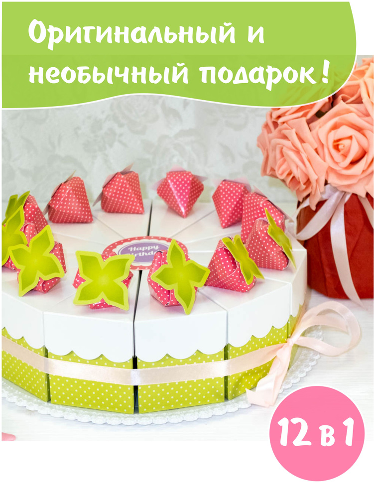 Тортик из картона Клубничный, 12 коробочек для упаковки сладостей на день рождения, выпускной, подарок #1