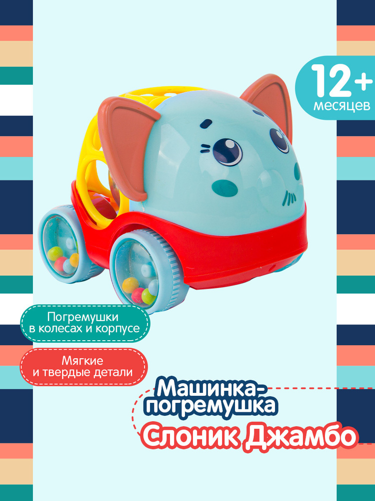 Развивающая игрушка Happy Snail, Машинка-погремушка Слоник Джамбо каталка, 20HS04RE  #1