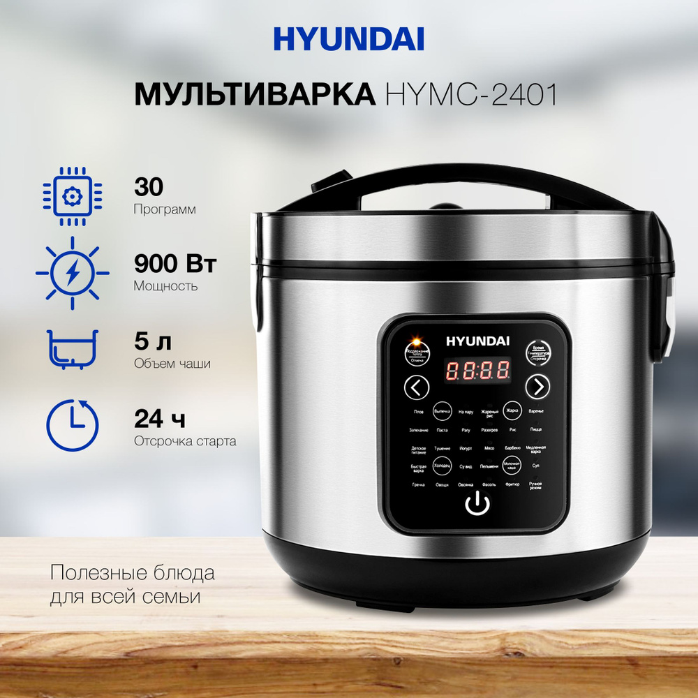 Мультиварка Hyundai HYMC-2401 5л 900Вт серебристый/черный #1
