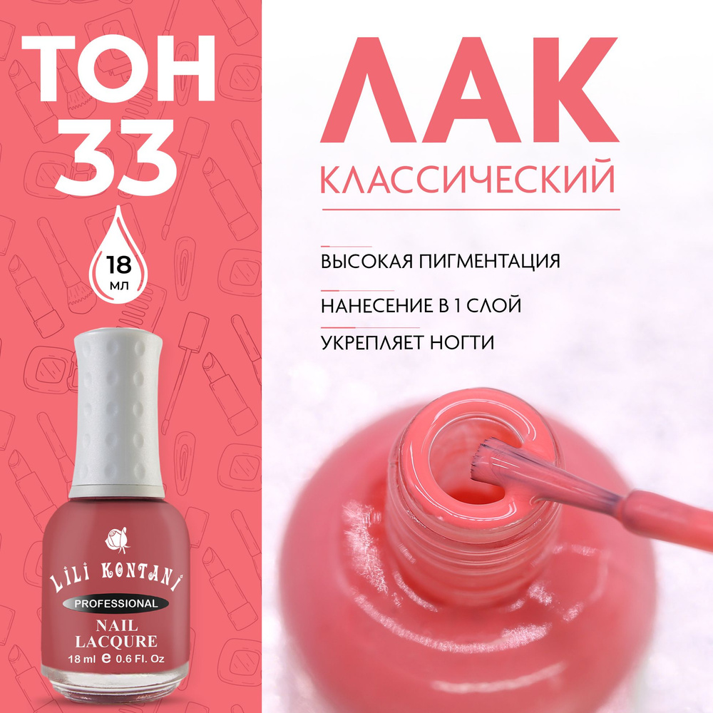 Lili Kontani Лак для ногтей Nail Lacquer тон №33 Бледно-карминный 18 мл  #1