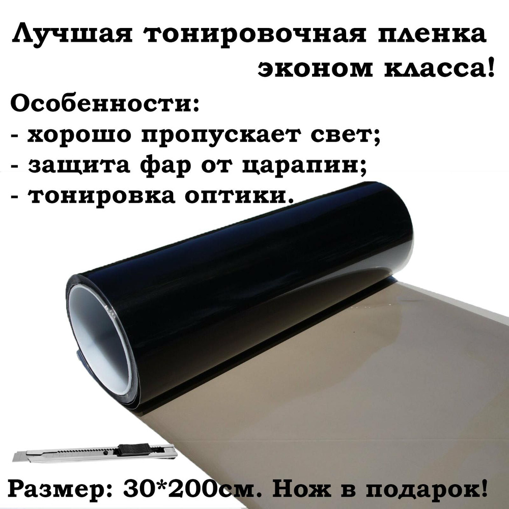 Пленка защитная для фар светло-черная 30х200см / тонировочная пленка для фонарей глянец  #1