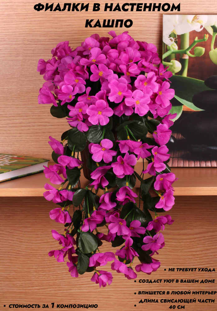 Искусственные цветы свисающие фиалки в настенном кашпо Длина - 40 см. / Декор для дома  #1