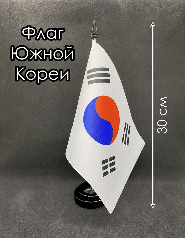 Южная Корея. Настольный флаг на подставке, 30 см #1