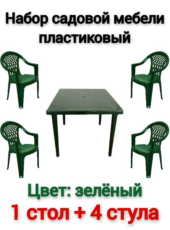 Стол + 4 стула садовых пластиковых зелёных / Набор садовой мебели  #1