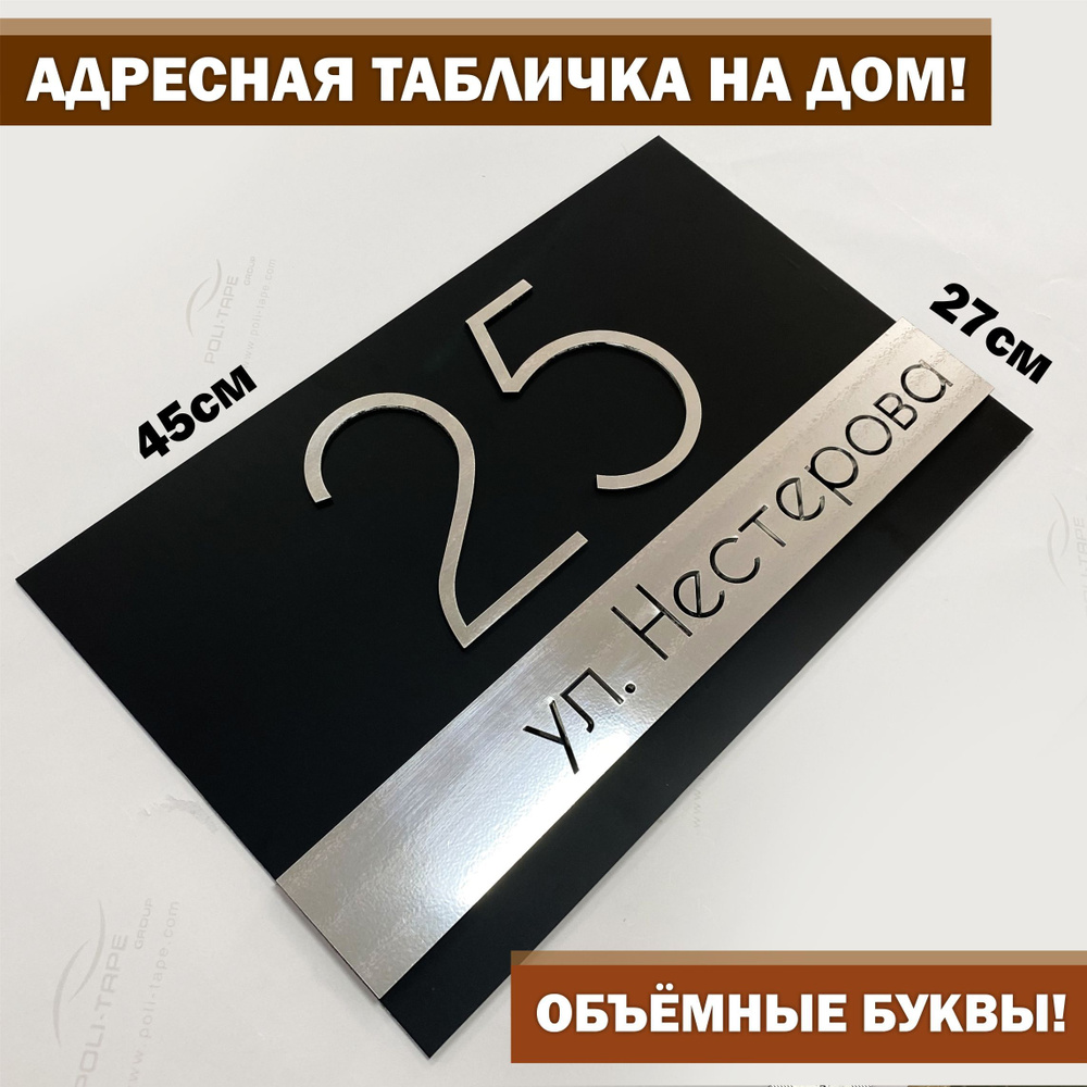 Адресная табличка на дом с объёмными буквами 45Х27см, Happy Tree, черная с зеркальным серебром  #1