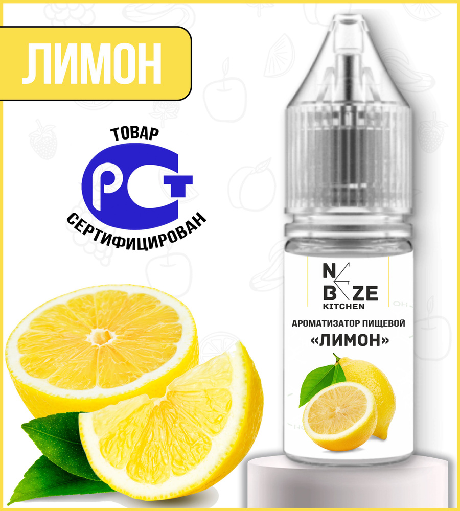 Ароматизатор пищевой "Лимон" 10 мл #1